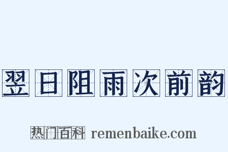 翌日阻雨次前韵是什么意思的图片